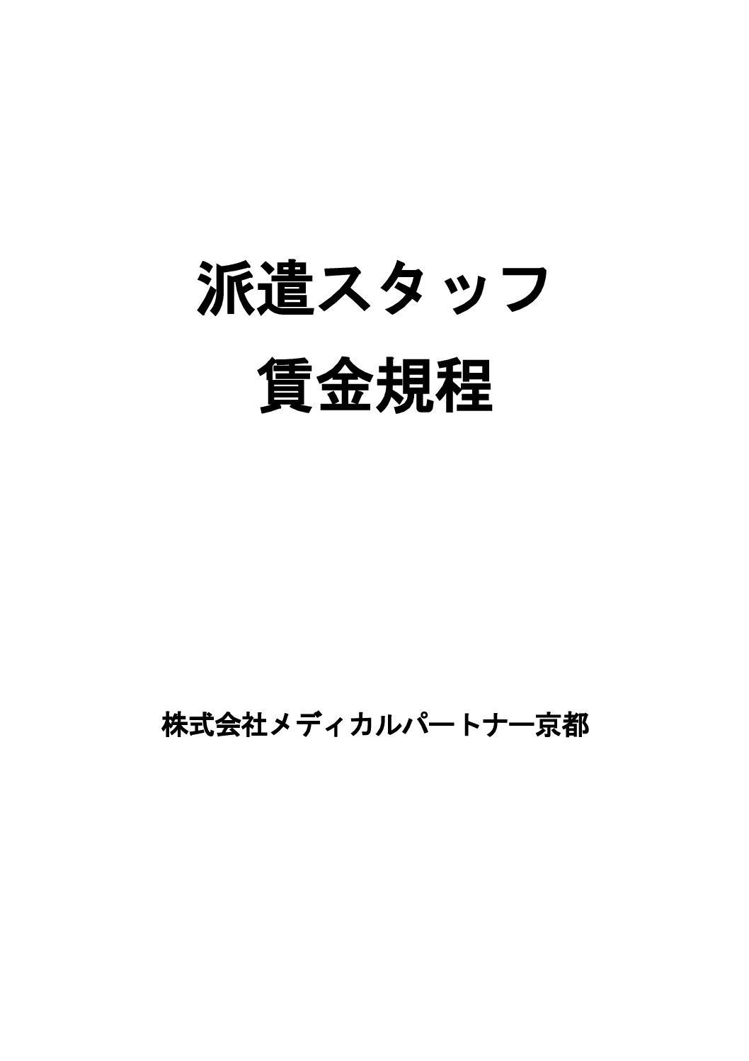 派遣スタッフ賃金規程（2020年4月1日施行）