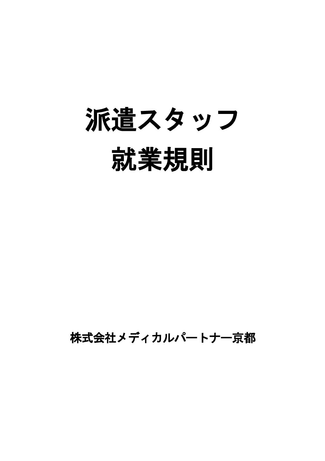 【パートナー】派遣スタッフ就業規則（240208）