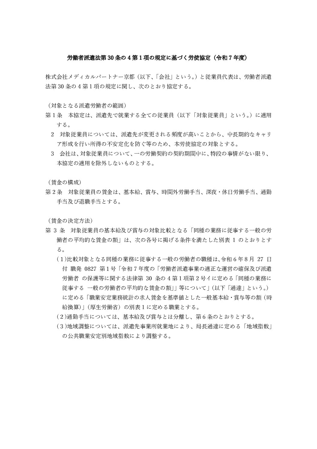 労働者派遣法第30条の4第1項の規定に基づく労使協定（R7年度京都）