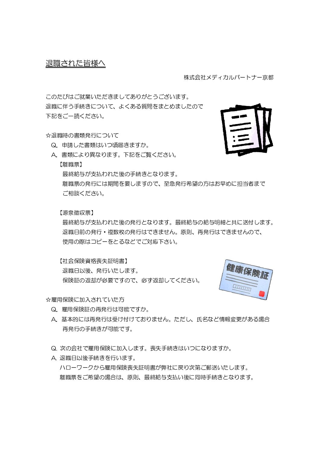 退職された皆様へ（よくある質問）